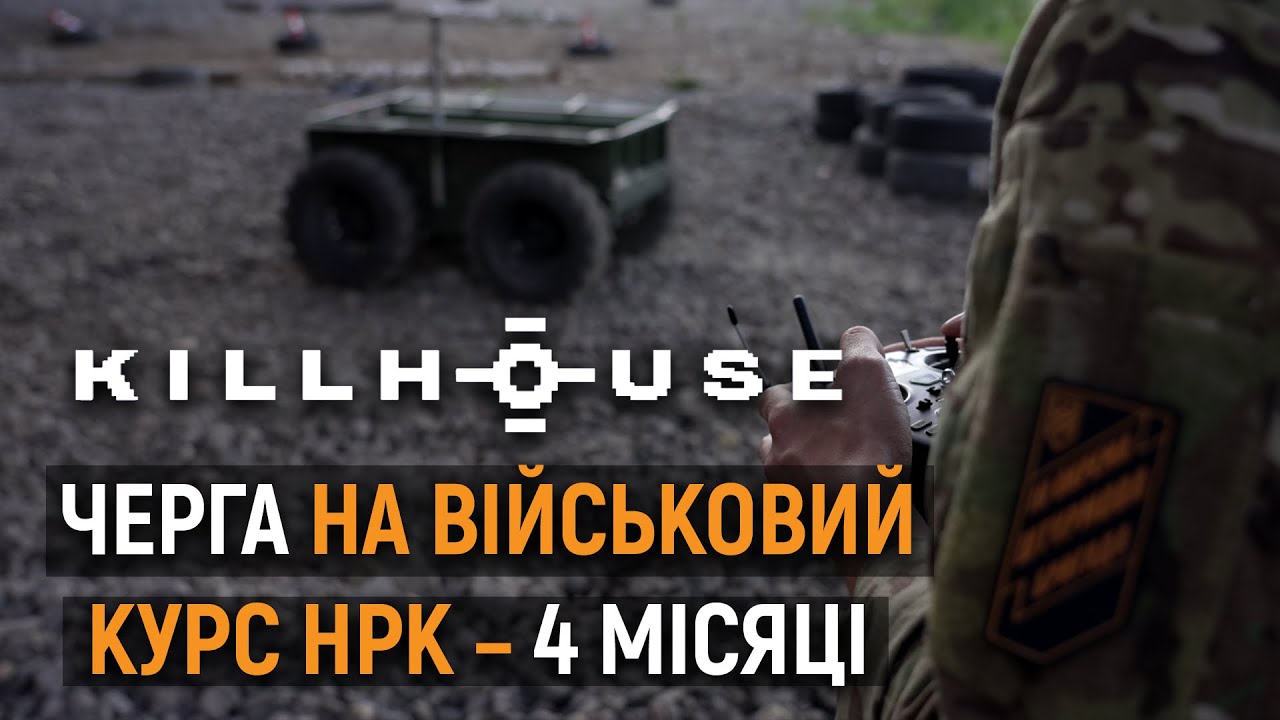 Школа НРК Третьої штурмової: як навчають керувати наземними дронами в Killhouse Academy