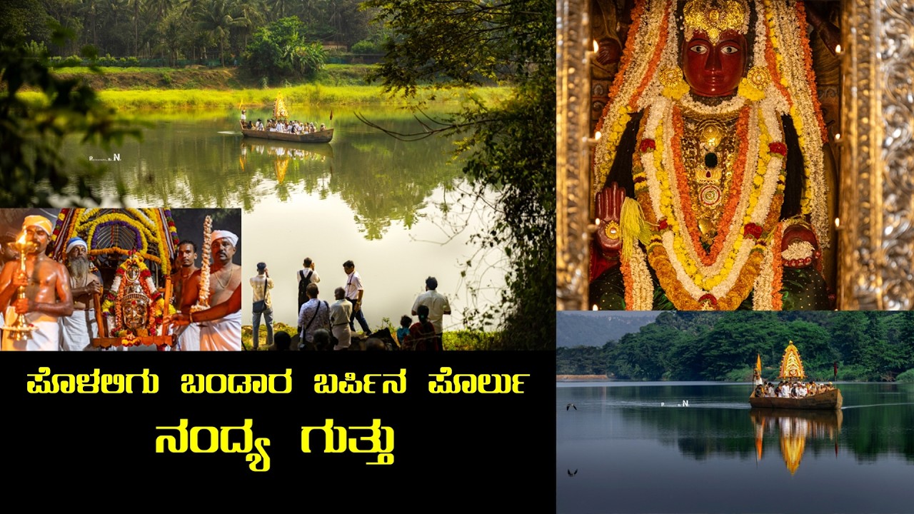ಪೊಳಲಿಗು ಬಂಡಾರ ಬರ್ಪಿನ ಪೊರ್ಲು( ನಂದ್ಯ ಗುತ್ತು)