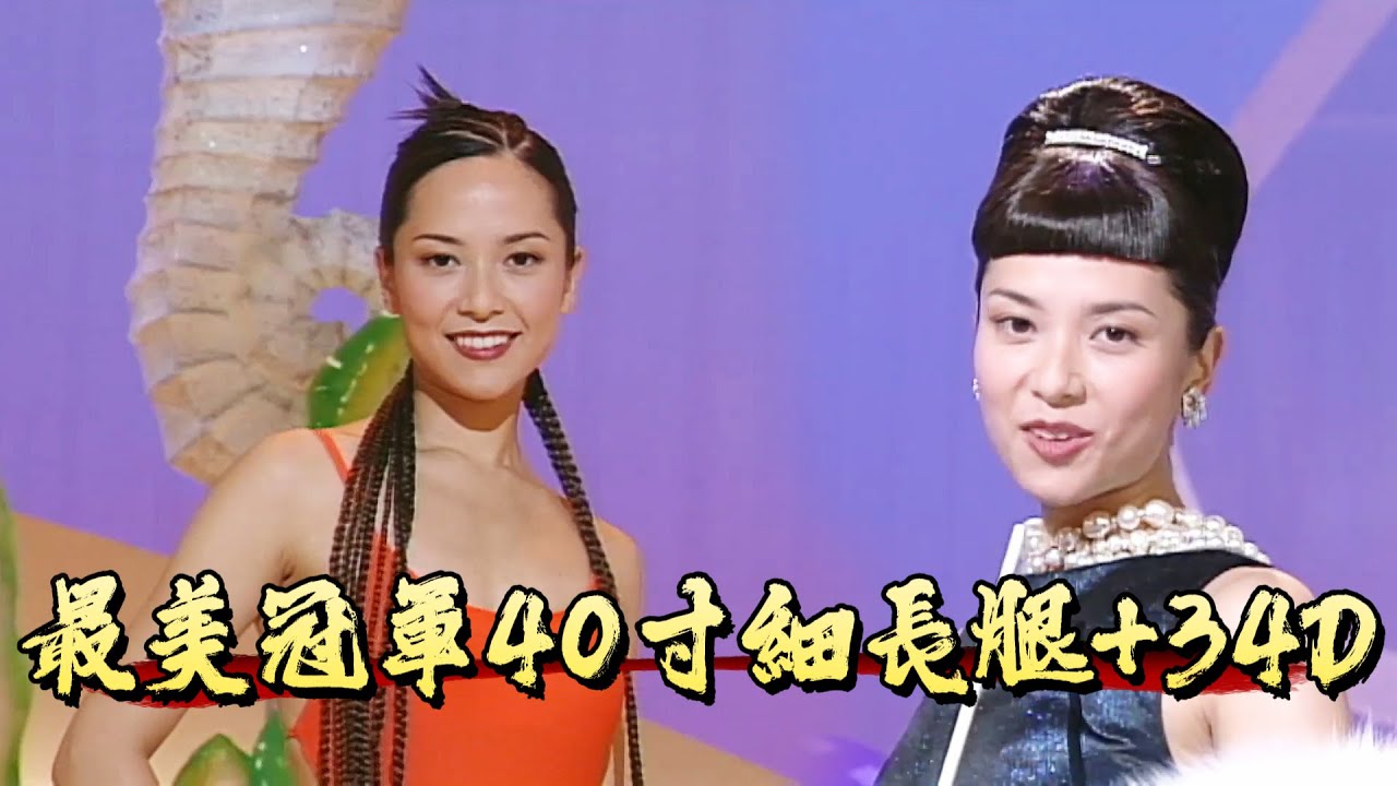 99 港姐郭羨妮！最美冠軍 40 寸細長腿 + 34D，氣場殺瘋看呆全場【香港小姐】
