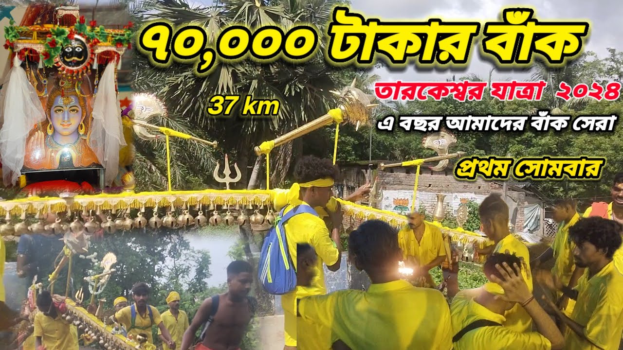 এই বছর সেরা সেরা বাঁক ৭০০'০০ বাঁক 😱 'নিয়ে যাচ্ছি তারকেশ্বর 12 ফুটের বাঁক🙏 ৮০ ঘুঙুর মারাত্মক আওয়াজ😳