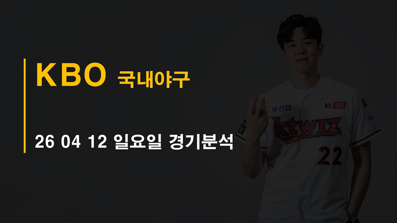 26-04-12 일요일 국내야구 KBO 분석 #토토 #프로트 #토토분석 #프로토분석