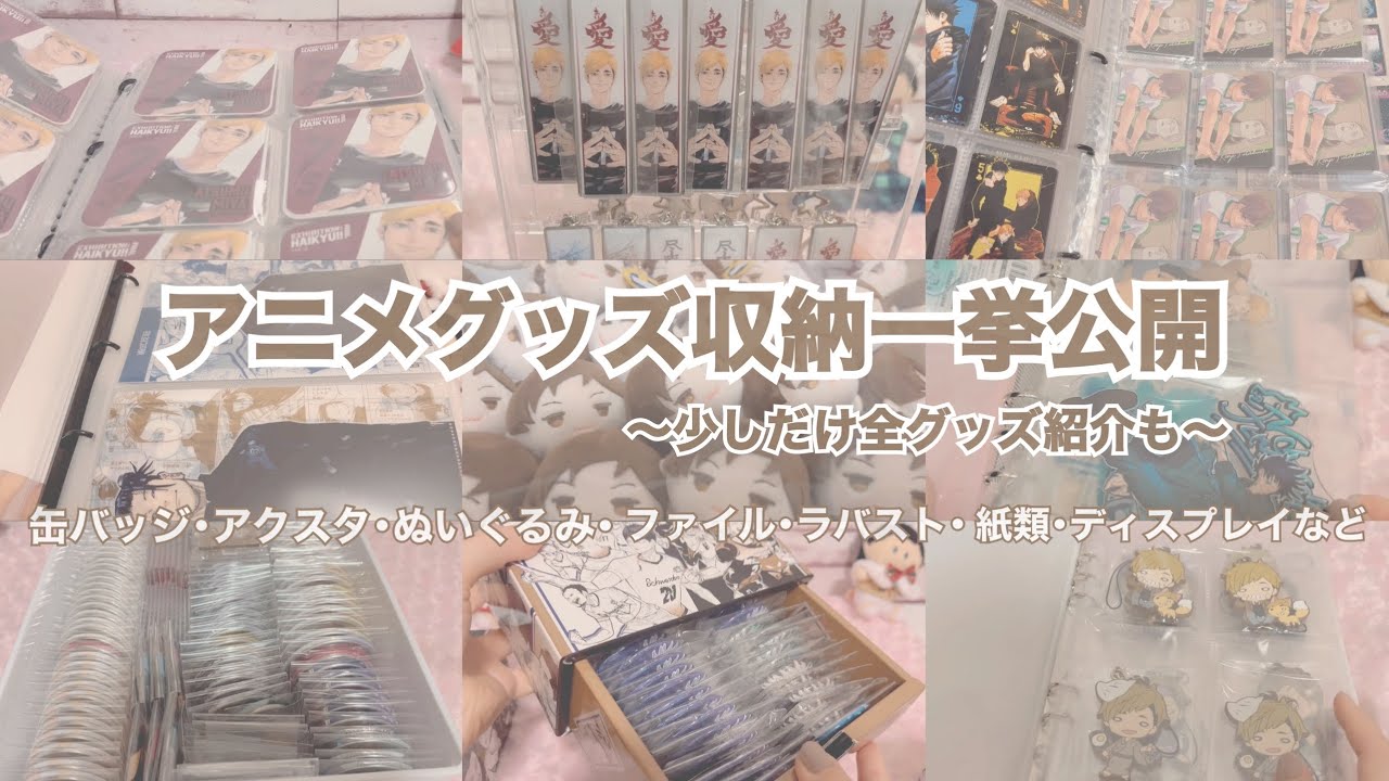 【グッズ収納】アニメオタクのディスプレイ&ハイキューと呪術廻戦全グッズ紹介🌸［百均と無印良品］缶バッジ・アクスタ・紙類・ラバスト・ぬいぐるみ・クリアファイル