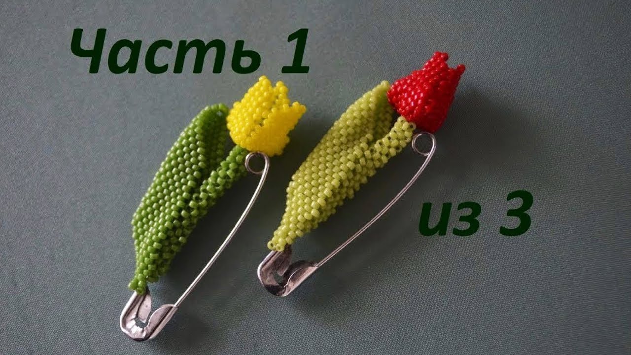 🌷Брошь из бисера.  Часть 1 из 3.  Бисероплетение.  Мастер класс