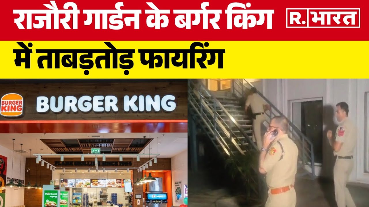 Delhi News: राजौरी गार्डन के बर्गर किंग में ताबड़तोड़ फायरिंग, एक की मौत | R Bharat