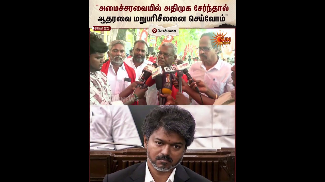 TVK | Vijay | Shanmugam | CPIM | Sun Shorts | Sun News