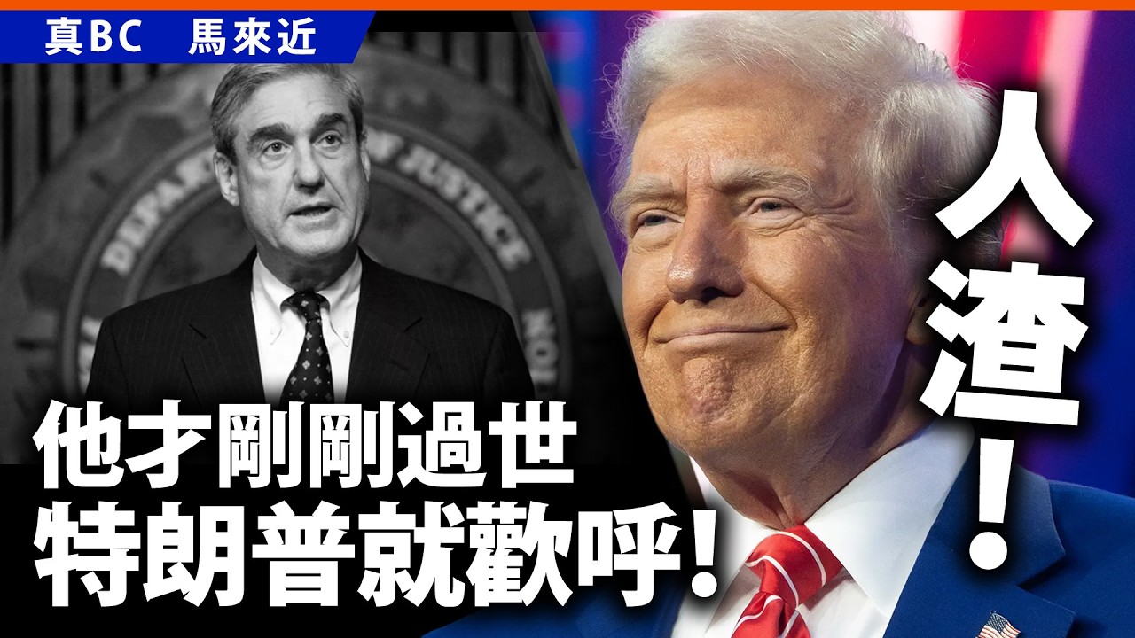 人渣！他才剛剛過世，特朗普就歡呼！
