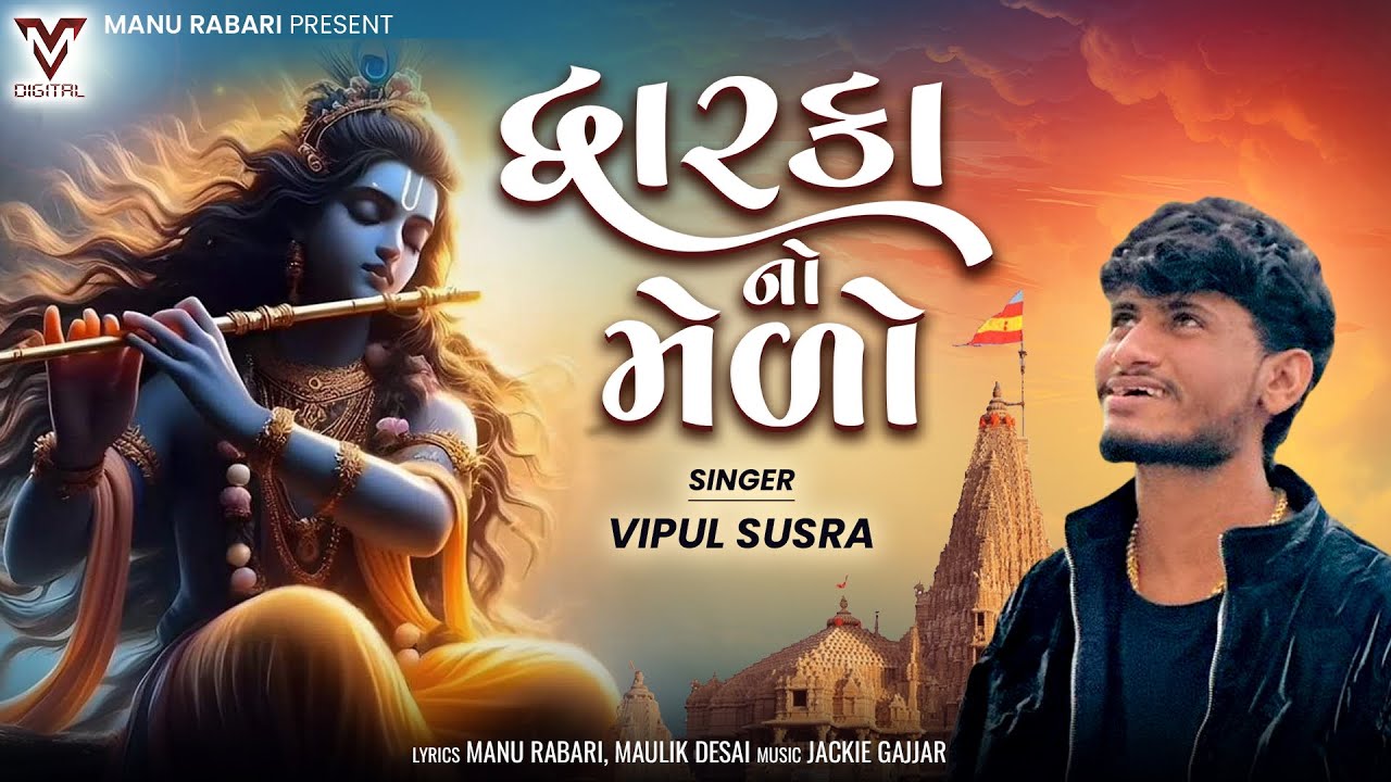 Dwarka No Melo | Vipul Susra | New Gujarati Song | દ્વારકા નો મેળો | @VMDIGITALOfficial