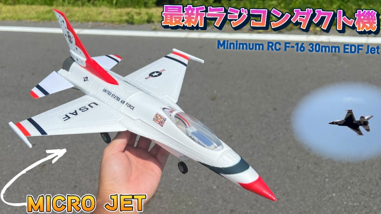 【最新】超小型ラジコン飛行機 Minimum RC F-16 Thunderbird 30mm EDF Jetを飛ばしてみた　開封&初フライト