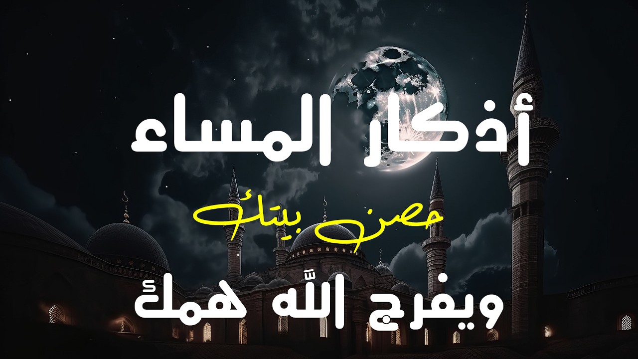 اذكار المساء بصوت يريح قلبك راحه نفسيه💚 حصن نفسك وبيتك من الشيطان