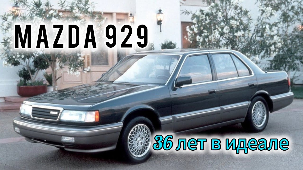Капсула времени Mazda 929 опередила время.