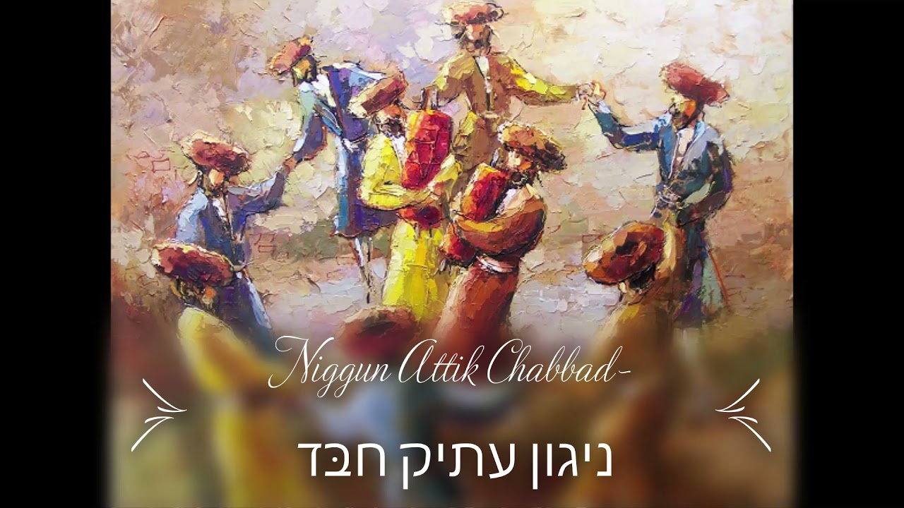 Niggun Attik Chabbad ניגון עתיק חבּד