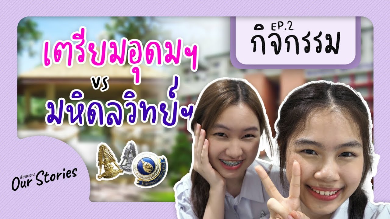 เตรียมอุดม vs มหิดลวิทยานุสรณ์💖💙 เรียนต่อม.ปลายที่ไหนดี!?🤩 w/ My Wannanap | OurStories