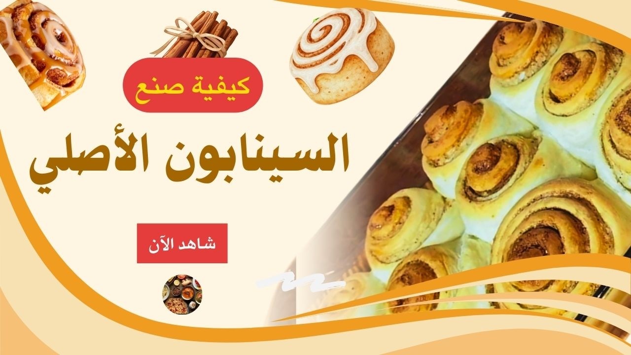 السينابون الخطير بطريقة سهلة وبسيطة 