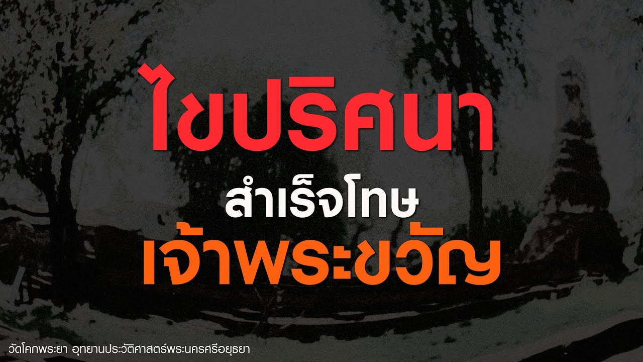 ep.157 : ไขปริศนา สำเร็จโทษเจ้าพระขวัญ