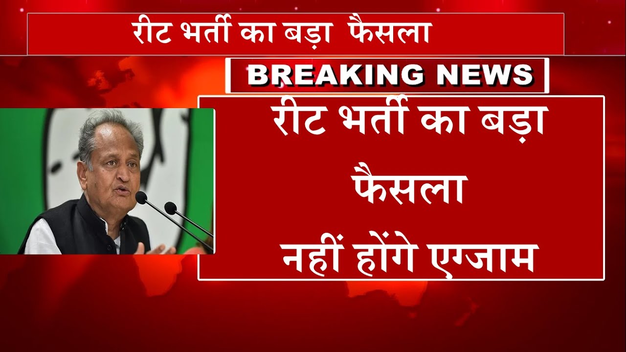 रीट भर्ती 2021 का बड़ा  फैसला। reet exam latest news, | reet 2020 latest news today | reet exam  news