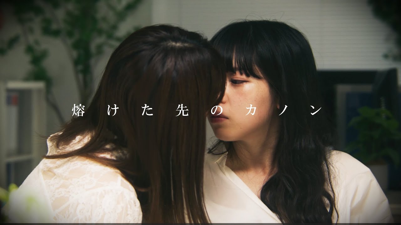熔けた先のカノン (短編映画）