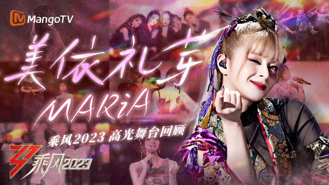 【#美依礼芽MARiA only】乘风2023高光舞台回顾🌟《极乐净土》元气值拉满，《青鸟》高燃飞破次元 | 乘风 Ride the Wind | MangoTV