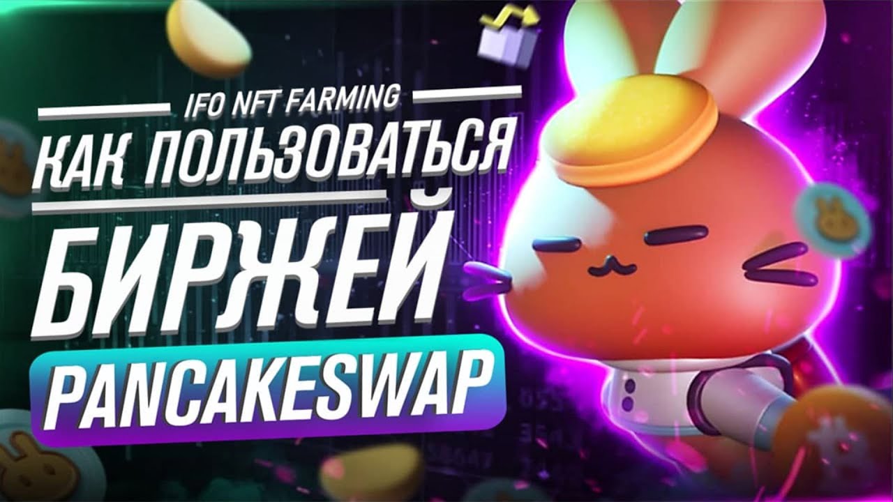 Как пользоваться Pancake Swap &ndash; Биржа с будущим? // IFO на Pancakeswap, криптовалюта cake