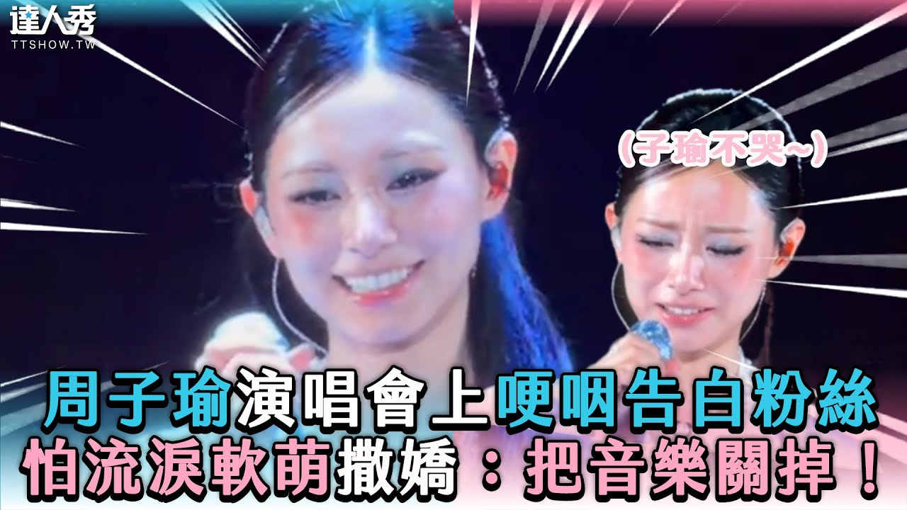 【周子瑜演唱會上哽咽告白粉絲 怕流淚軟萌撒嬌：把音樂關掉！】