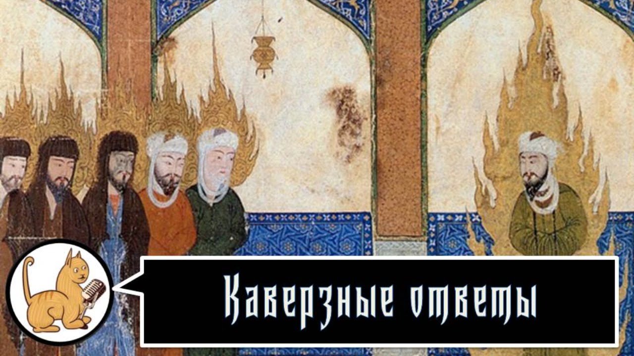 Каверзные ответы. 03-11-2025