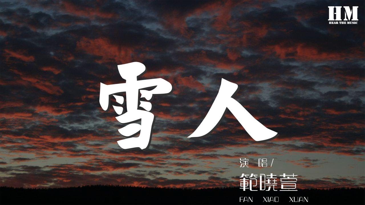 范曉萱 - 雪人『雪 一片一片一片一片』【動態歌詞Lyrics】