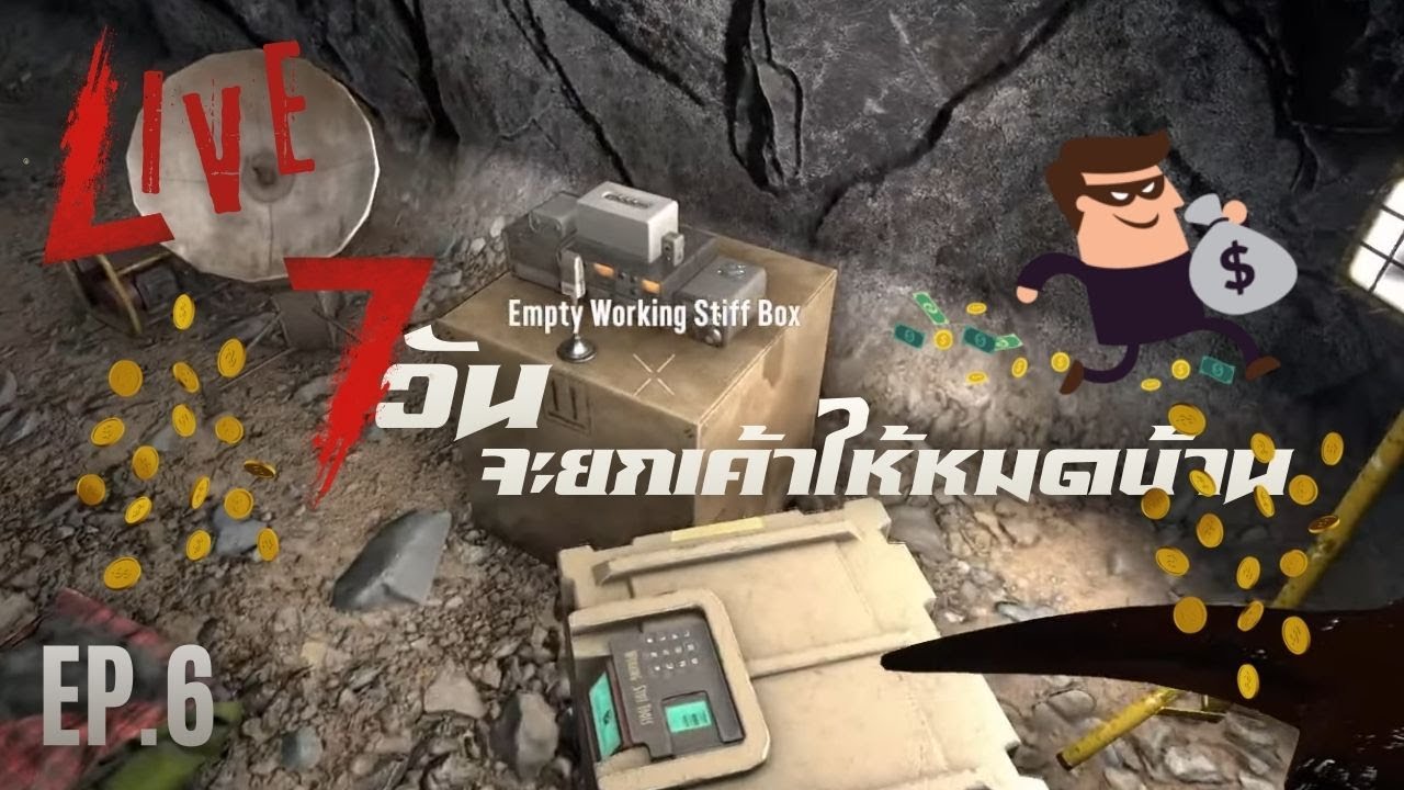 LIVE เรารื้อรื้อรื้อปล้นปล้นปล้น ทั้ววันยังทำเรื่อยไป | 7 Days to Die