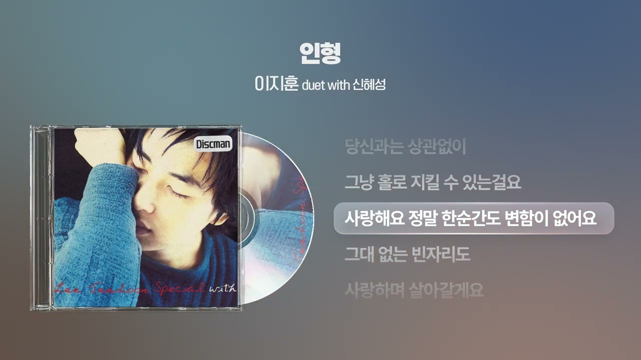 (2001) 이지훈 - 인형 (duet with 신혜성) [싱크가사/Lyric Video]