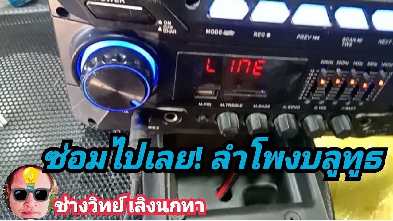 Pn332 ซ่อมลำโพงบลูทูธ แบบซ่อมไปเลย