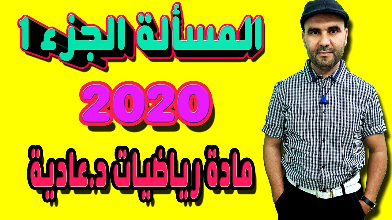 تصحيح الامتحان الوطني 2020 الرياضيات الدورة العادية - المسألة - الجزء 1