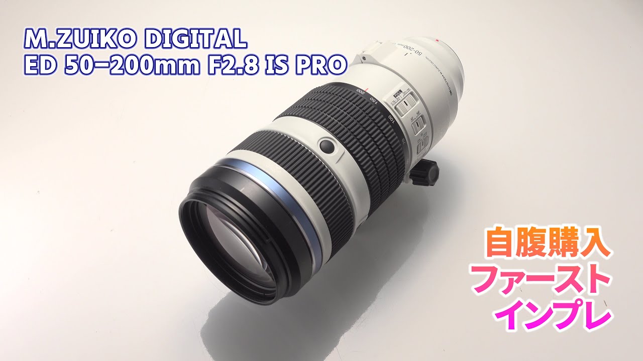 M.ZUIKO DIGITAL ED 50-200mm F2.8 IS PRO 自腹購入 ファーストインプレ