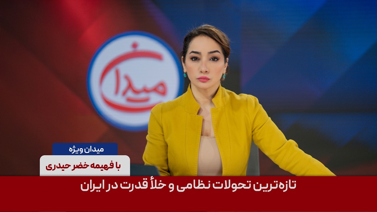 میدان - تازه‌ترین تحولات نظامی و خلأ قدرت در ایران
