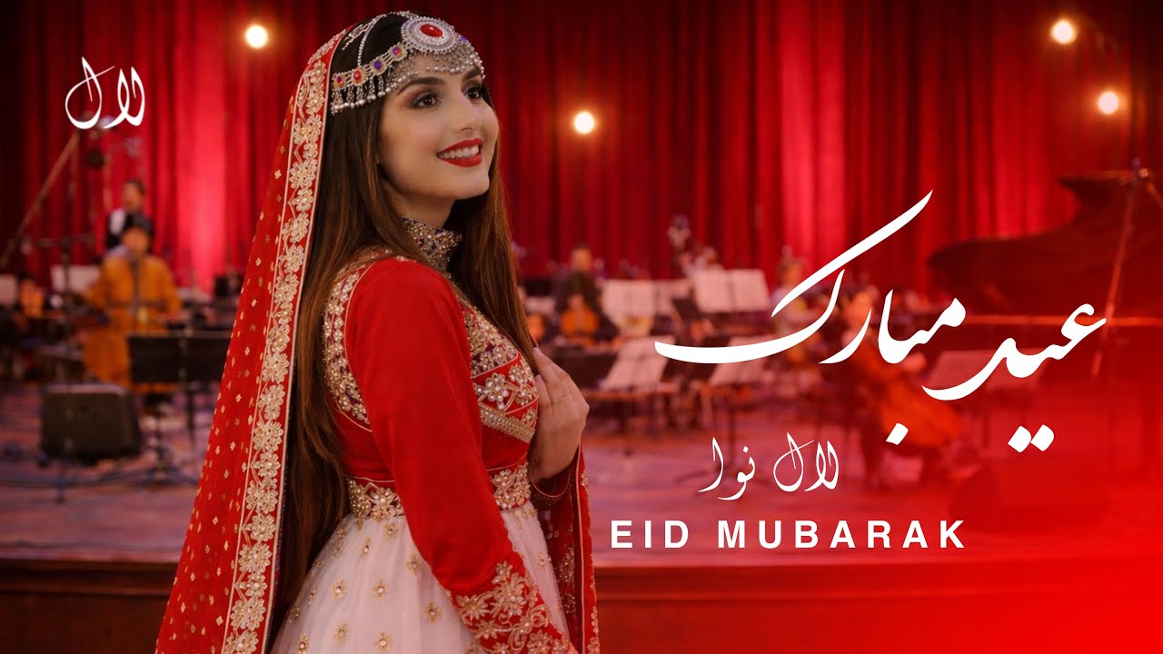 LAL NAWA - SAL -E- NAW | آهنگ سال نو عید مبارک جدید