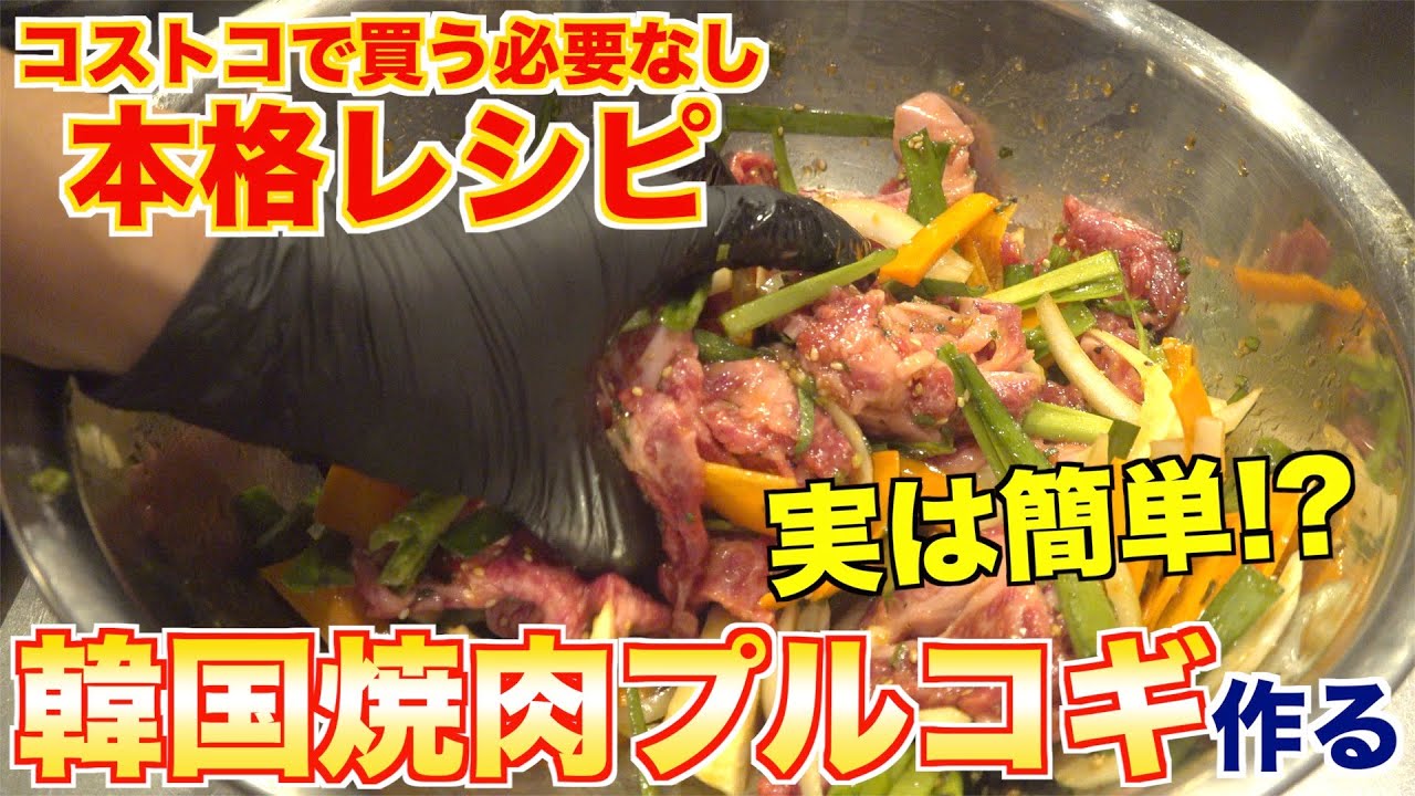 今すぐプルコギが食べたくなる！最高の動画！