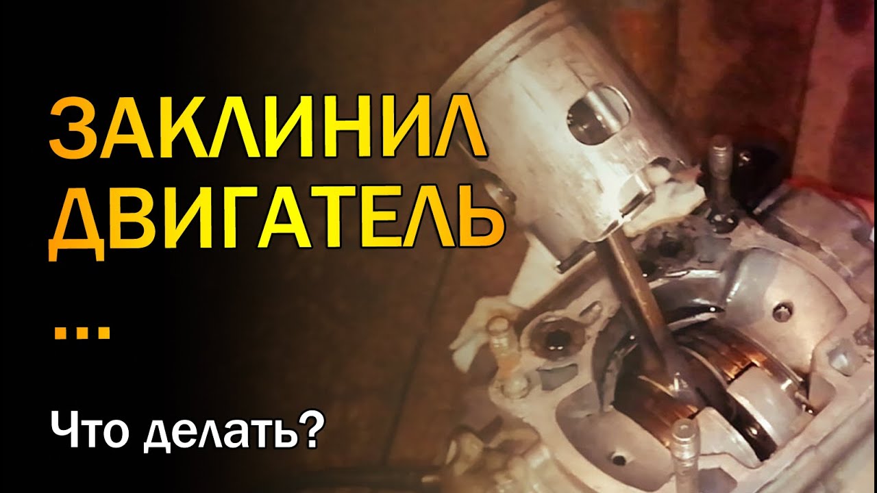 Заклинил двигатель. Коленвал или шатун?