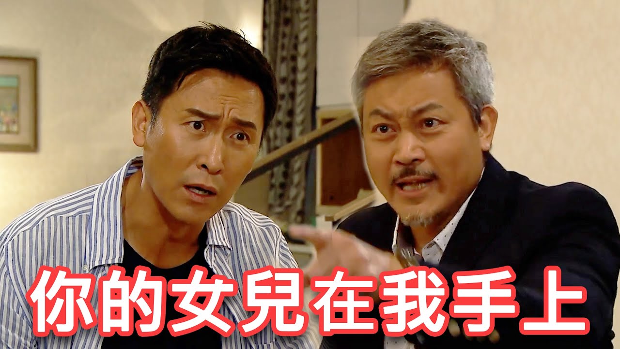 【跳躍生命線】精華片段 你的女兒在我手上｜張文慈｜馬德鐘｜曾偉權