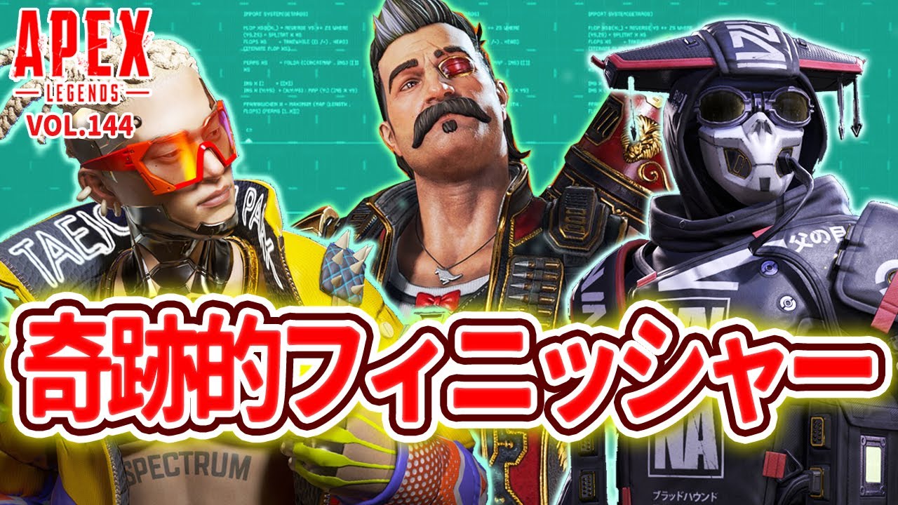 【奇跡の瞬間】「偶然が生んだ！超絶カッコイイ フィニッシャー！ 他」エーペックスのおもしろ！＆カッコイイ！クリップ集　VOL.144【ApexLegends/PC/PS4/PS5/switch】