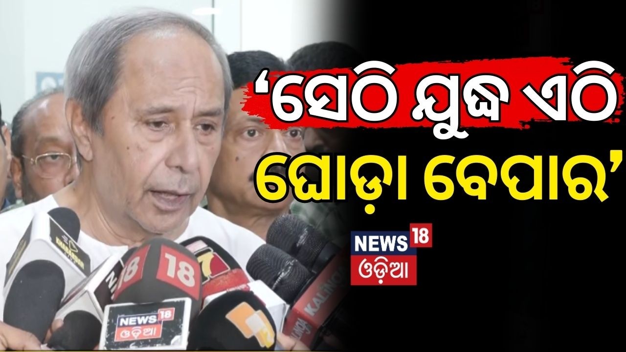 ସେଠି ଯୁଦ୍ଧ ଏଠି ଘୋଡ଼ା ବେପାର | Naveen Patnaik Slams State Govt After Sheragada Block President Attack