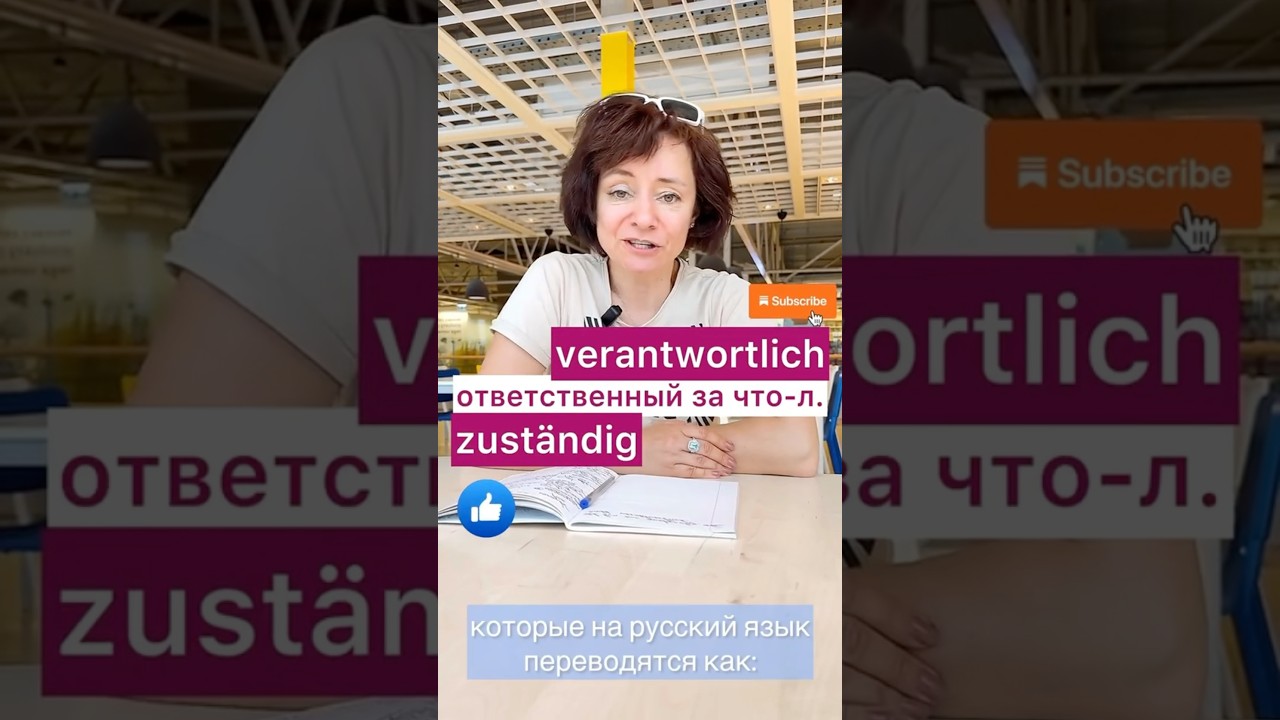 🇩🇪 Verantwortlich VS zust&auml;ndig #немецкий #deutschkurs #боженакорн