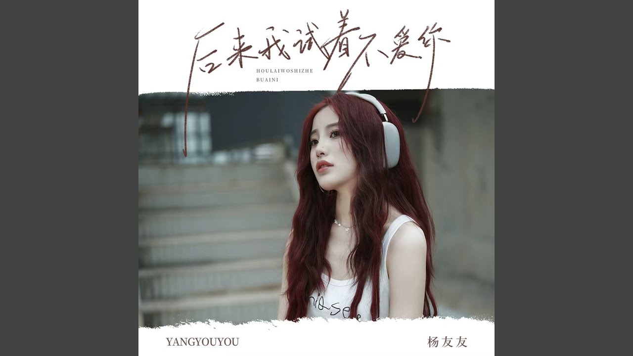 后来我试着不爱你
