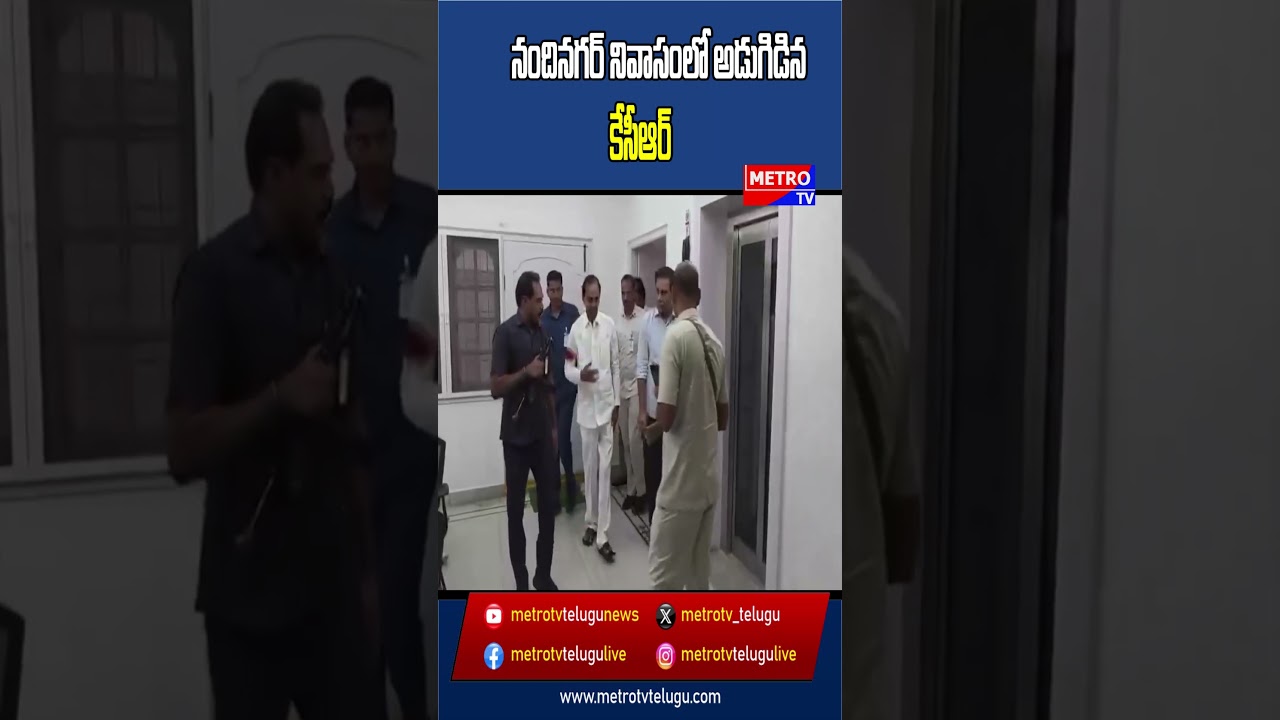 నందినగర్ నివాసంలోకి అడుగిడిన కెసిఆర్ | 