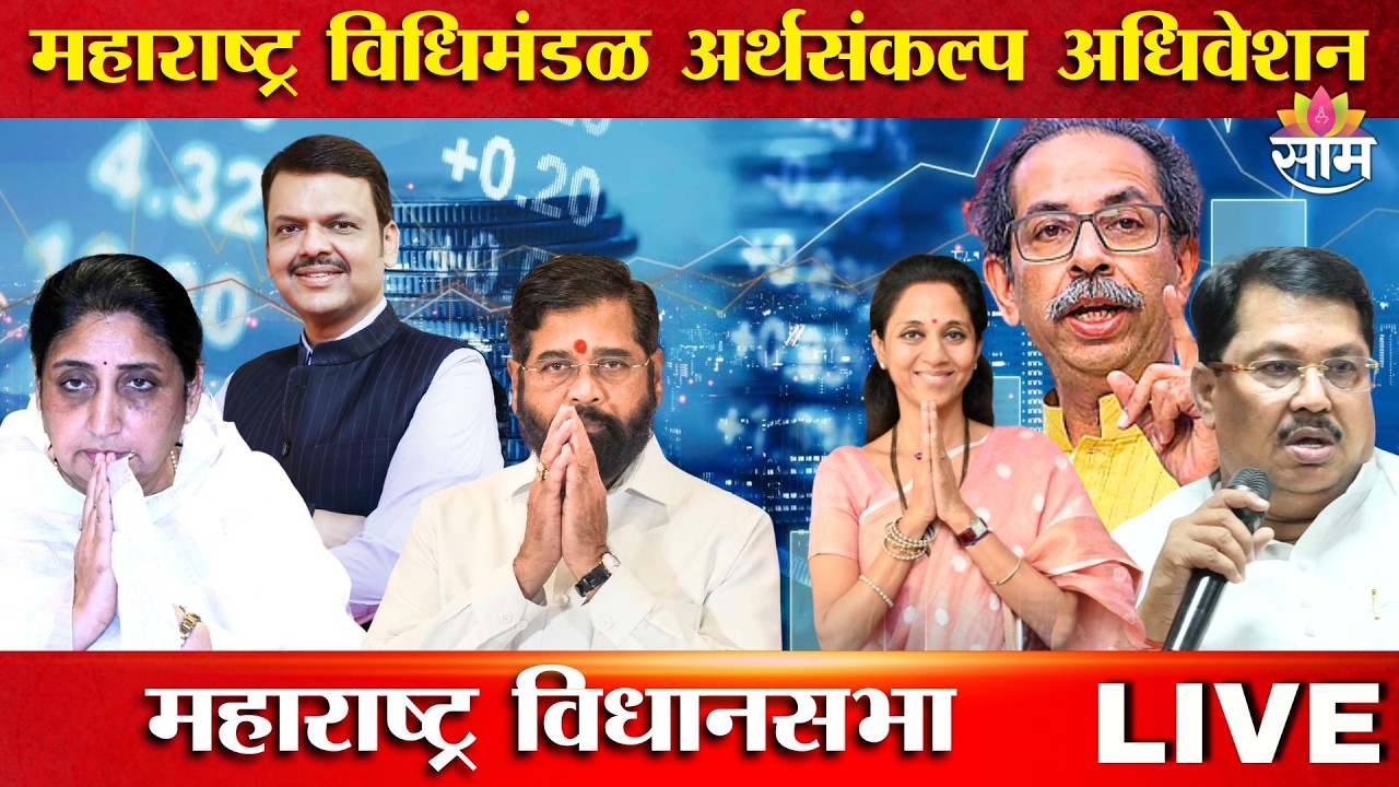 Maharashtra Assembly Live | Budget Session 2026 | अर्थसंकल्पीय अधिवेशन २०२६ | SAAM TV