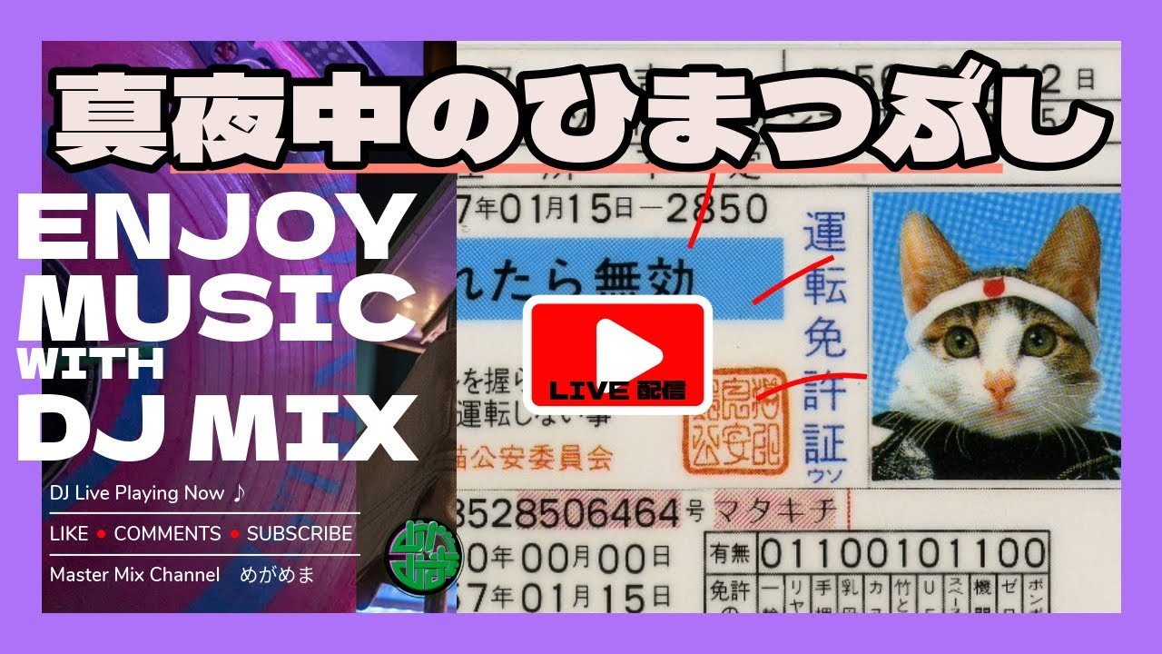【ゆるMIX】2/23 真夜中のひまつぶし