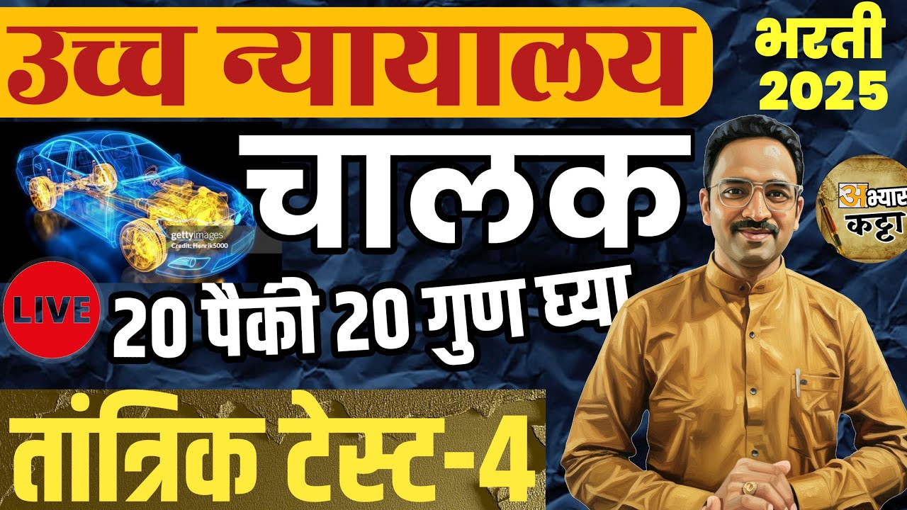 उच्च न्यायालय चालक भरती तांत्रिक प्रश्नपत्रिका-4|Bombay HighCourt Driver Technical question