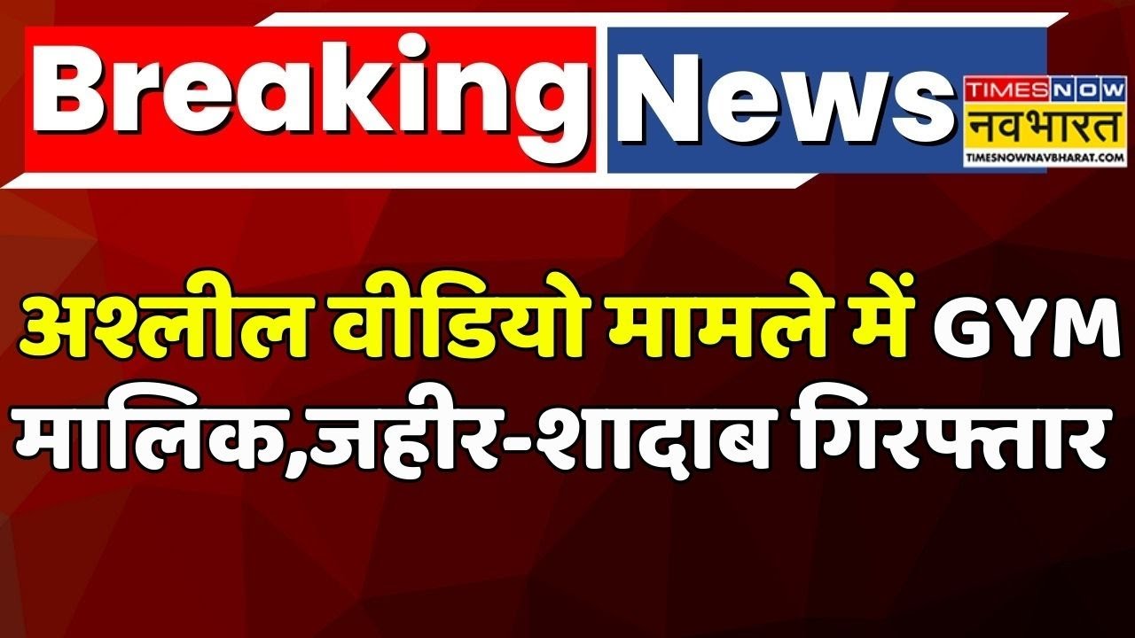 Mirzapur News | Mirzapur Police | UP News: अश्लील वीडियो मामले में GYM मालिक,जाहीर-शादाब गिरफ्तार