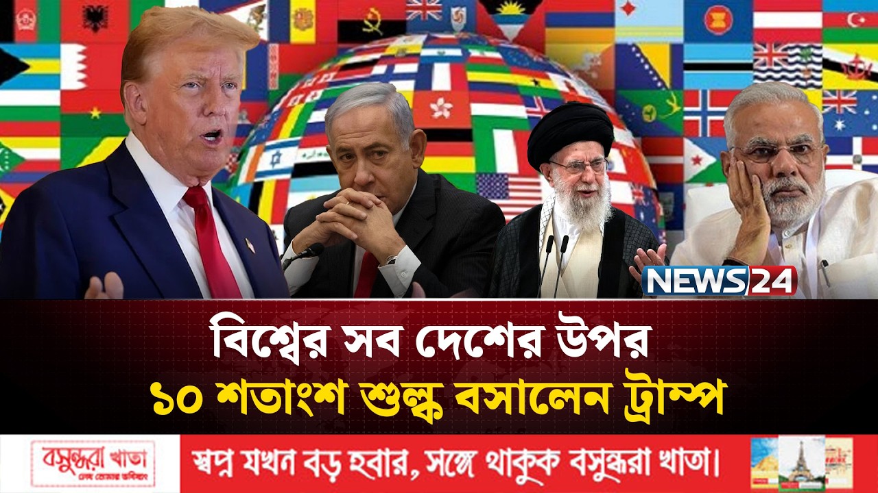 ট্রাম্পের নতুন শুল্ক ঘোষণা | NEWS24