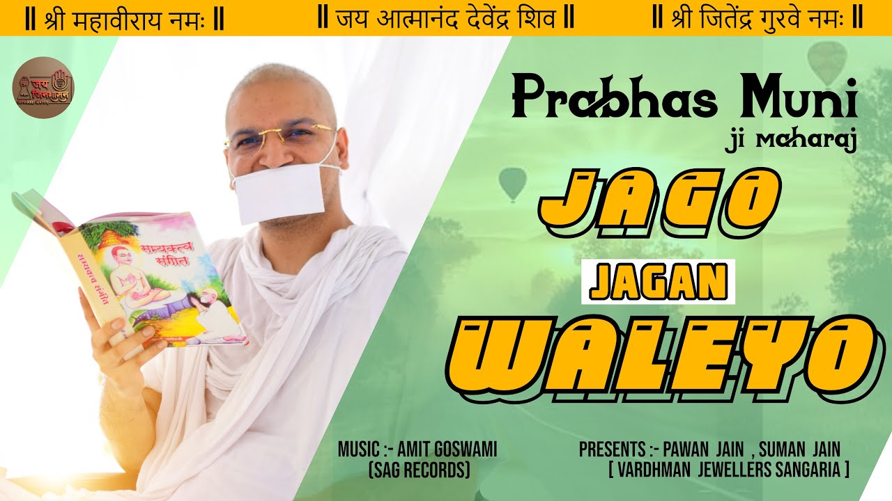 बहुत ही प्यारा भजन : JAGO JAGAN WALEYO | Prabhas Muni Ji Maharaj | Jain Bhajan | 2022