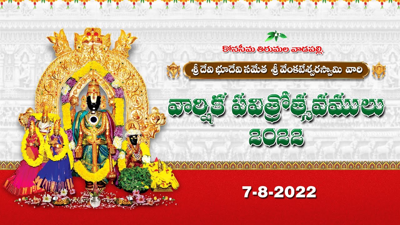 కోనసీమ తిరుమల వాడపల్లి - 8 వ వార్షిక పవిత్రోత్సవములు ది:07.08.2022
