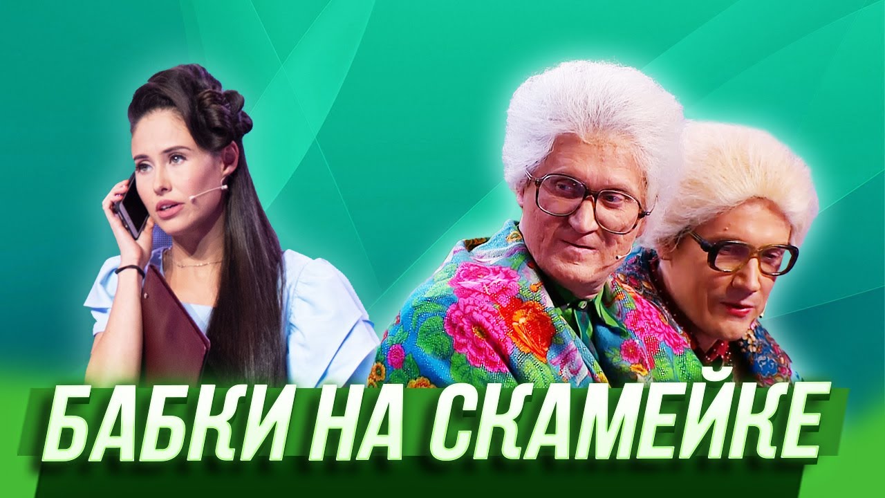 Бабки на скамейке — Уральские Пельмени | Унесенные феном