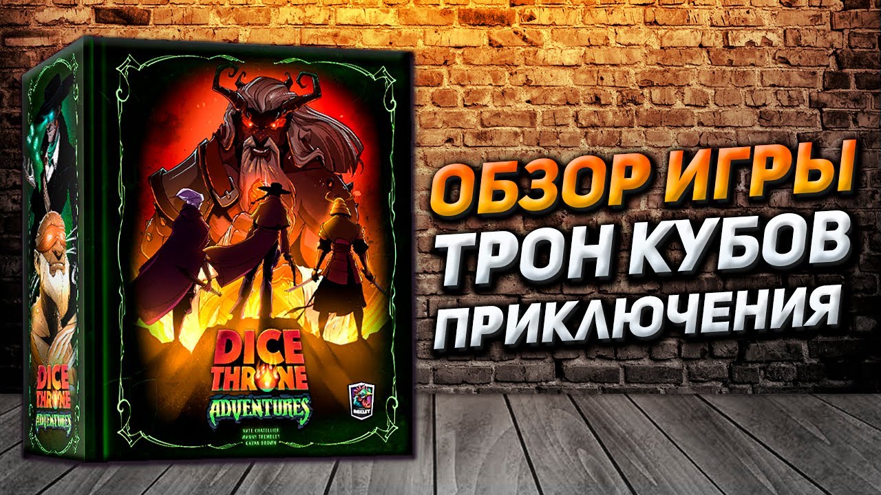 Обзор игры Трон Кубов Приключения