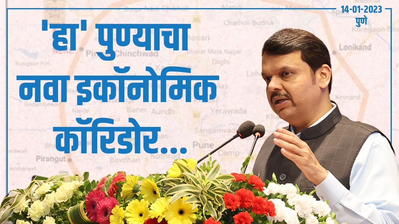 'रिंग रोड' 2.5 लाख कोटींची व्हॅल्यू तयार करणार | पुणे | DCM Devendra Fadnavis